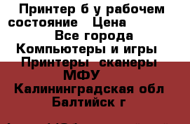 Принтер б.у рабочем состояние › Цена ­ 11 500 - Все города Компьютеры и игры » Принтеры, сканеры, МФУ   . Калининградская обл.,Балтийск г.